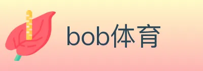 bob体育 logo